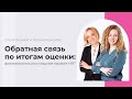 Вебинар: "Обратная связь по итогам оценки: формальность или мощное оружие HR"