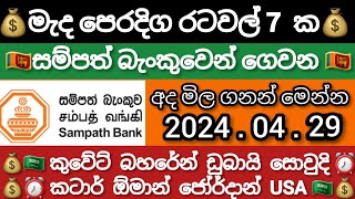 සම්පත් බැංකුව | Currency rate today | kuwait dinar exchange rate | saudi riyal exchange rate today