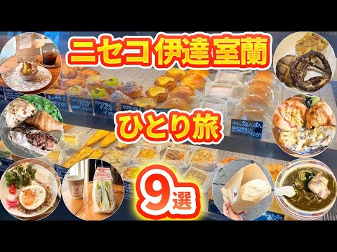 【#87 北海道 ニセコ真狩伊達室蘭】店内撮影NGの激うまパンや室蘭のご当地ラーメン、歌う細川たかし氏像など紹介!自転車日本一周!