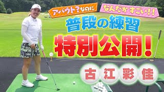 【全英女子見逃し配信中】エビアン女王・古江彩佳プロの練習に密着!適当に打っているように見えるけど…球はすごいぞ!必見です!【全英】【女子プロ】