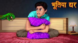 Haunted House Haunted Apartment | Hindi Stories | Stories in Hindi | Moral Stories | Horror Stories