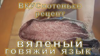 Рецепт от ВКУСнотенько : вяленый говяжий язык Рецепт от ВКУСнотенько : вяленый говяжий язык