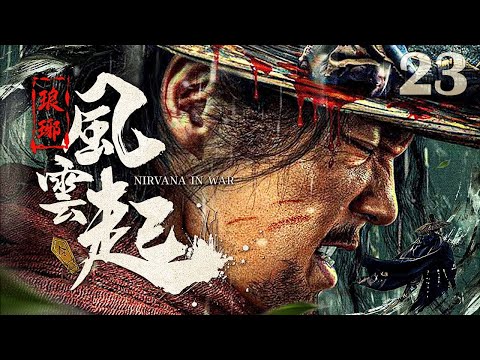 【古装 ENG SUB】琅琊·風雲起23 Nirvana in War丨清朝平定“三藩”叛乱，将军麒麟之才率军全线东移，进军澎台，再战风云！