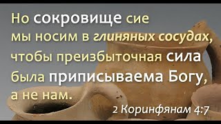 Проповедь. Сокровище сие мы носим в глиняных сосудах (Служение церквей Евразии 25.05.2023)