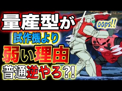 【ガンダム】『試作型』の方が性能が高くて、『量産型』になると弱くなる理由とは?普通、逆やろ?