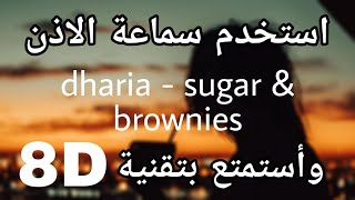 اغنية 8D dharia - sugar & brownies مترجمة