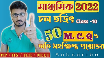 Madhyamik 2022 MCQ|Current Electricity in Bengali|চলতড়িৎ|Physical Science|Class-10|WBBSE