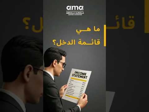 قائمة الدخل شرح مبسط لمكوناتها وأهميتها في تقييم الأداء المالي
