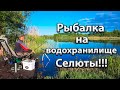 Рыбалка на водохранилище СЕЛЮТЫ.