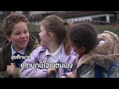 สุขศึกษาฯ ประถม มัธยมต้น ความภูมิใจในตนเอง