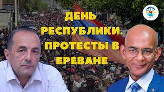 Рубен Меграбян. ДЕНЬ РЕСПУБЛИКИ. ПРОТЕСТЫ В ЕРЕВАНЕ