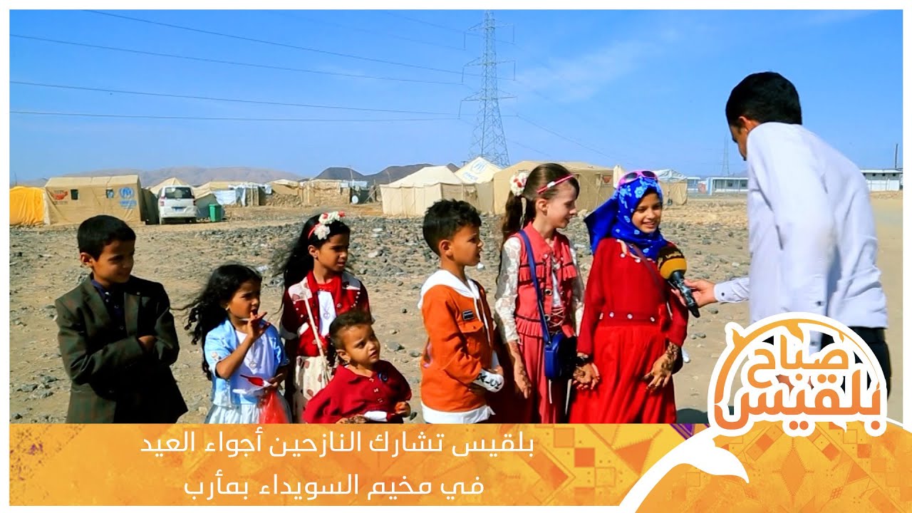 بلقيس تشارك النازحين أجواء العيد في مخيم السويداء بمأرب | تقرير:خليل الطويل
