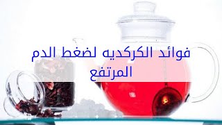 فوائد الكركديه لضغط الدم المرتفع