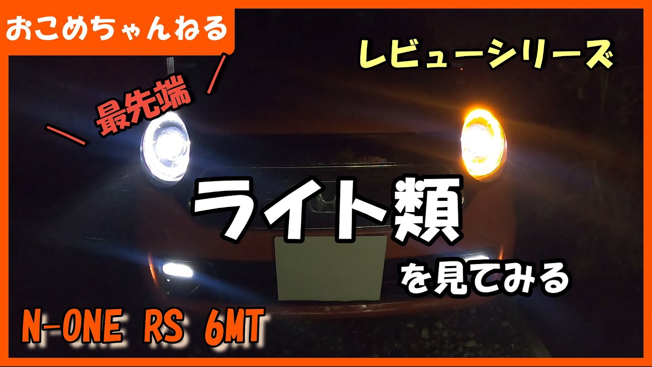 【新型N ONE】ヘッドライト、テールライトを見てみました。”レビューシリーズ”