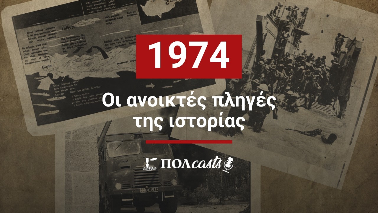 Aντρέας Γιωρκάτζης: Ο Πολύκαρπος, η απόπειρα κατά Μακαρίου και το παρασκήνιο της τραγωδίας του 1974
