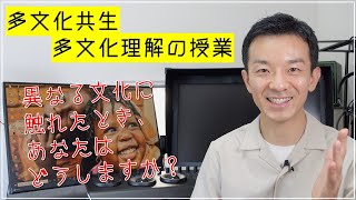 【多文化共生・多文化理解】動画教材 #異文化理解 #キャリア教育