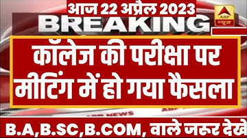 College Exam form 2023 || college exam form kaise bhare 2023 || B.A/B.SC /B.COM New Exam Date 2023