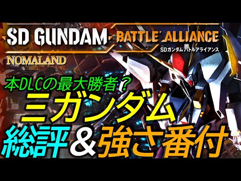 SD Gundam Battle Alliance] Walkthrough: Ξ Gundam Review & Ranking