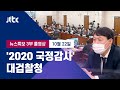 [2020 국정감사｜대검찰청] 10월 22일 (목) 뉴스특보 풀영상 3부 (17:00~) / JTBC News