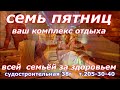 &quot;СЕМЬ ПЯТНИЦ&quot;  Сауна, Русские бани, Хаммам, гостиница в Красноярске