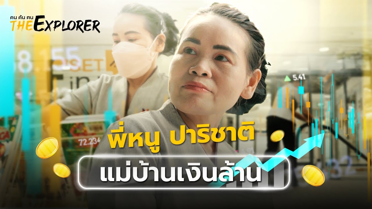 Outline Video พี่หนู ปาริชาติ “แม่บ้านเงินล้าน” | คนค้นฅน The Explorer