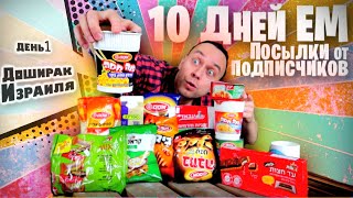 10 ДНЕЙ ЕМ ПОСЫЛКИ ПОДПИСЧИКОВ 📦❓ Доширак ИЗРАИЛЯ (ВЫЖИВАНИЕ)