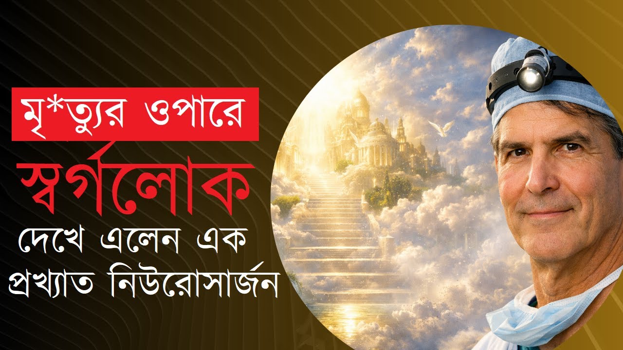 মৃত্যুর ওপারে কি স্বর্গলোক? দেখে এলেন এক প্রখ্যাত নিউরোসার্জন। 