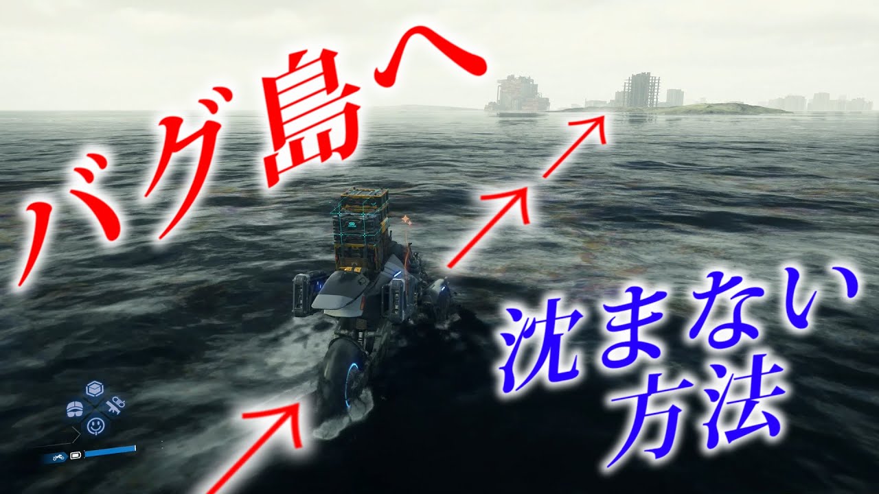 行けないはずの島へ行く方法。底なしタール沼に沈まない方法。【デスストランディング２】Death Stranding 2:On the Beach