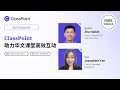 Enhancing Chinese Language Classroom Engagement with ClassPoint