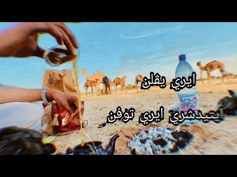 الطاهر سندوكان ايري يڨلن ايتيدشري ايري توفن