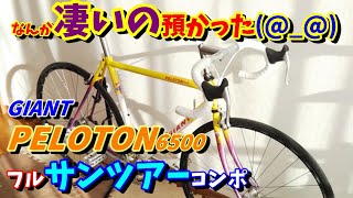 Giant（ジャイアント）ヴィンテージ・ロードバイク、Peloton 6500 mqdefault.jpg