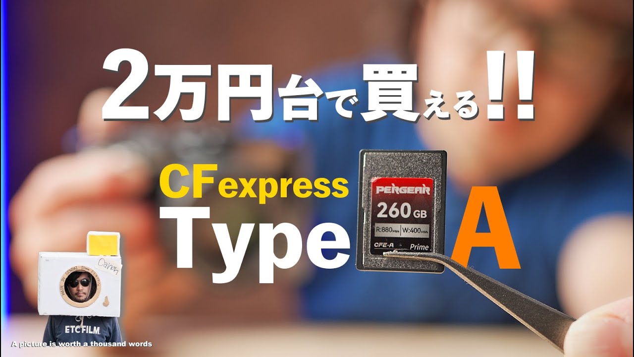 衝撃】SDカードより安いCFexpress TypeA 260GBレビュー！【PERGEAR 