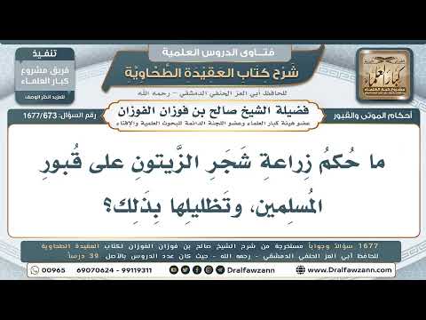 673- هل يجوز زرع الأشجار على القبور وتظليلها؟ - صالح الفوزان