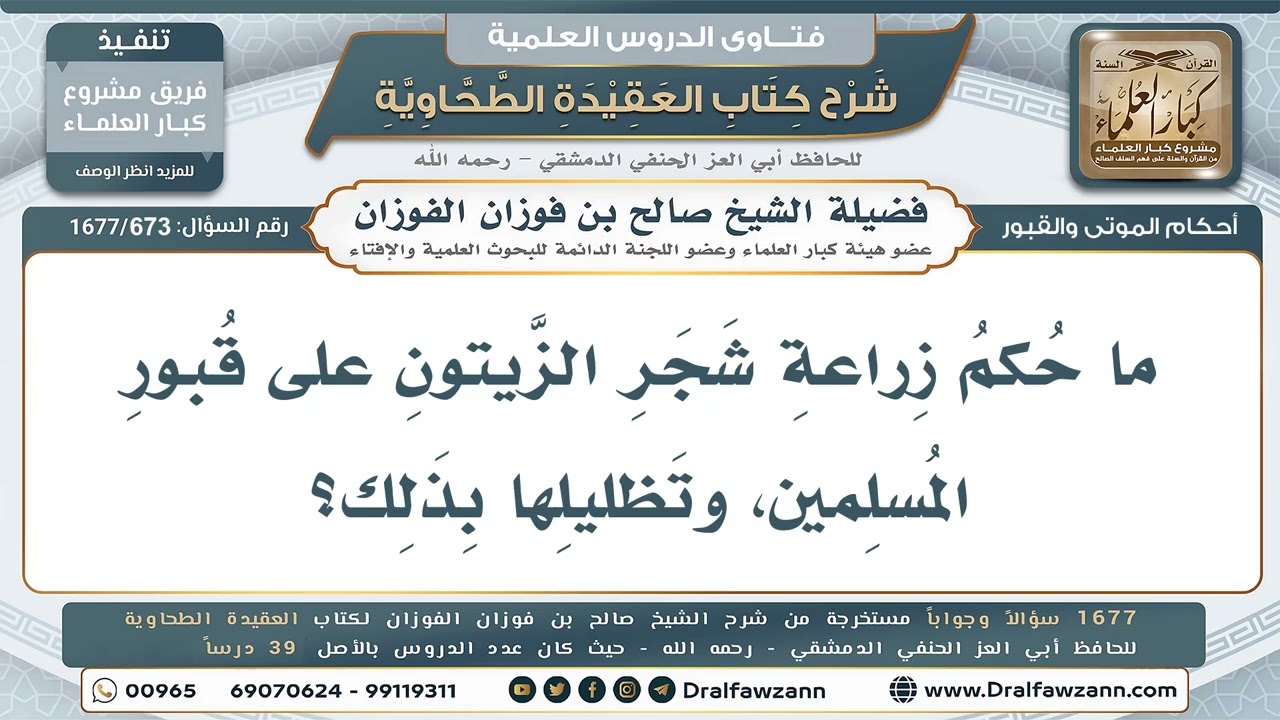 673- هل يجوز زرع الأشجار على القبور وتظليلها؟ - صالح الفوزان