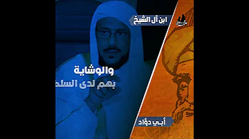 أوجه الشبه والاتفاق بين ابن أبي د ؤاد وابن آل الشيخ 