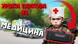 🚑Гайд по Медицине и Лечению в Escape from Tarkov// Уроки Таркова #2
