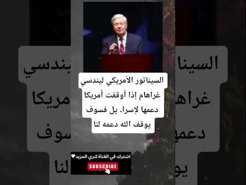 السيناتور الأمريكي ليندسي غراهام إذا أوقفت أمريكا دعمها لإسرا يل فسوف يوقف الله دعمه لنا