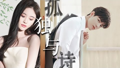 [FMV] 孤独与诗 (Cô Độc Cùng Thơ) - 鞠婧祎,肖战 (Cúc Tịnh Y, Tiêu Chiến)