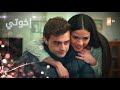 مسلسل إخوتي الحلقة 255 القسم 2 مدبلج 