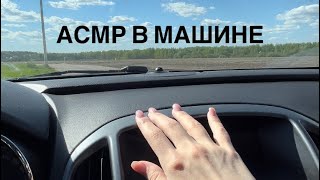 АСМР в МАШИНЕ 🚗 ТАППИНГ ПОСТУКИВАНИЯ ❤️ ASMR