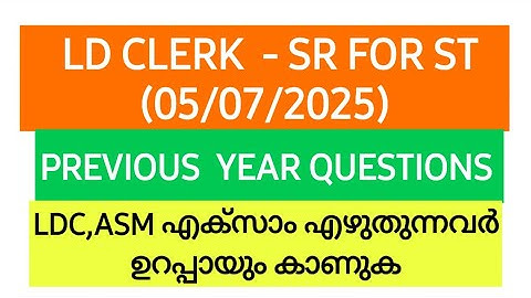 നാളെ നടക്കുന്ന LD CLERK SR FOR ST EXAM (5/7/2025) മുൻവർഷ ചോദ്യങ്ങൾ | ASM | LDC | KeralaPSC #psc #ldc