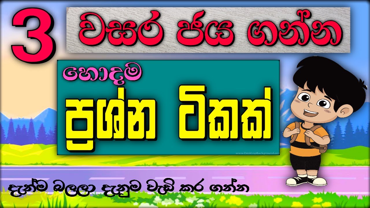 grade 3 parisaraya | 3 wasara ganithaya | 3 wasara parisaraya | 3 wasara sinhala | online iskole