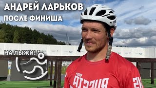 Интервью Андрея Ларькова После Финиша🥈