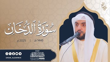 سورة الدخان 1446 هـ - 2025 م | من صلاة التهجد | Surat Ad Dukhan - Omar Aldamkhi