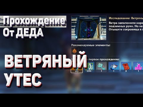 ВЕТРЯНЫЙ УТЕС ХРАМ СОКОЛА ветреный утес все сундуки прохождение подземелья Геншин импакт
