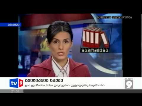 ახალი 9 | გვიჩიანის საქმე | 23.10.12