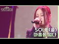 마음을 잃다 SOLE 쏠 더 시즌즈 악뮤의 오날오밤 KBS 231006 방송 마음을 잃다 SOLE 쏠 더 시즌즈 악뮤의 오날오밤 KBS 231006 방송