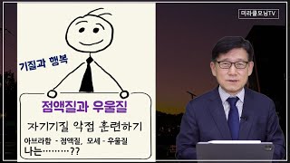 1229 점액질과 우울질의 장단점 | 자기기질 약점 훈련하면 온전하게 쓰임 받는다 | 시편 139:14 | 기질을 알면 행복이 보입니다 | 강동성서침례교회
