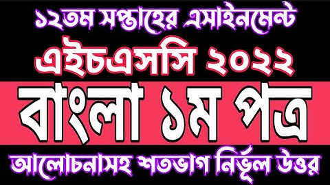 HSC 2022 Bangla 12th Week Assignment Solution | Bangla 1st paper Assignment Answer HSC 2022 | Bangla