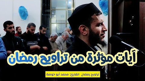 آيات مؤثرة من تراويح رمضان 1443 هجري